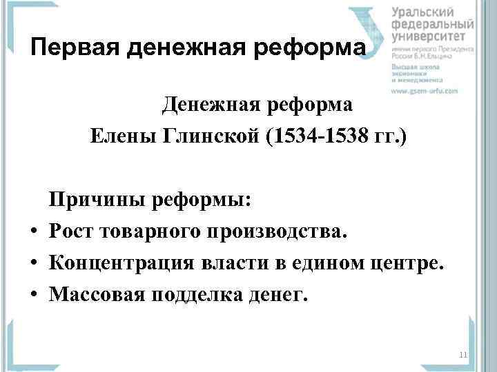 Первая денежная реформа   Денежная реформа  Елены Глинской (1534 -1538 гг. )
