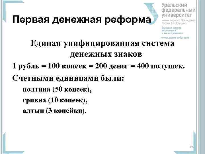 Первая денежная реформа Единая унифицированная система   денежных знаков 1 рубль = 100