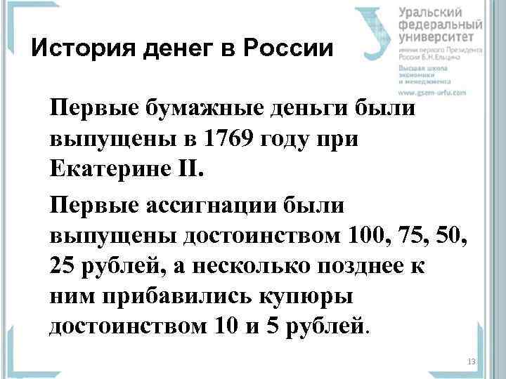 История денег в России  Первые бумажные деньги были  выпущены в 1769 году
