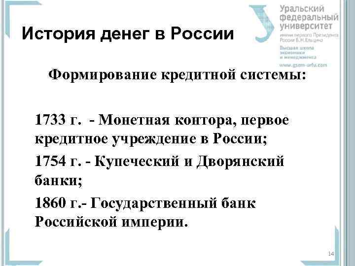 История денег в России  Формирование кредитной системы:  1733 г.  - Монетная