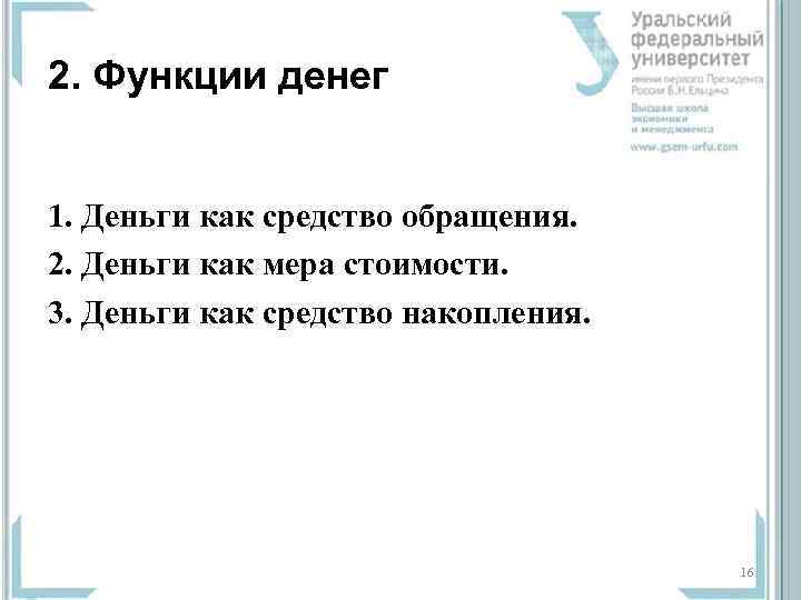 2. Функции денег  1. Деньги как средство обращения. 2. Деньги как мера стоимости.