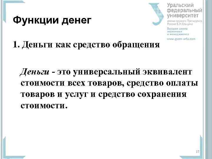 Функции денег 1. Деньги как средство обращения  Деньги - это универсальный эквивалент 