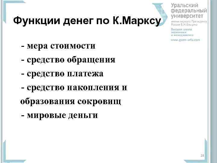 Функции денег по К. Марксу - мера стоимости  - средство обращения  -