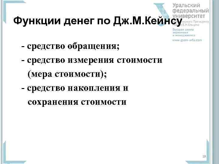 Функции денег по Дж. М. Кейнсу - средство обращения; - средство измерения стоимости 