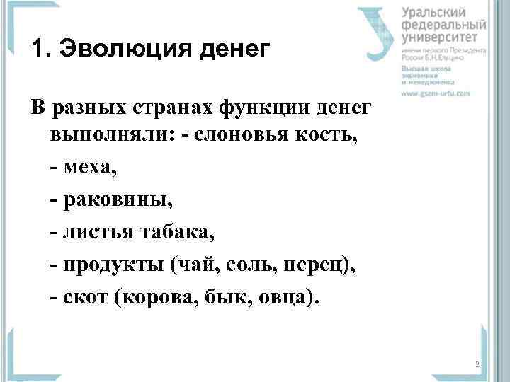 1. Эволюция денег В разных странах функции денег  выполняли: - слоновья кость, 