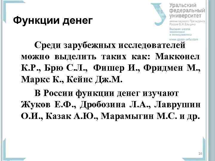Функции денег Среди зарубежных исследователей  можно выделить таких как:  Макконел  К.