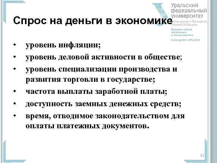 Спрос на деньги в экономике  •  уровень инфляции;  •  уровень