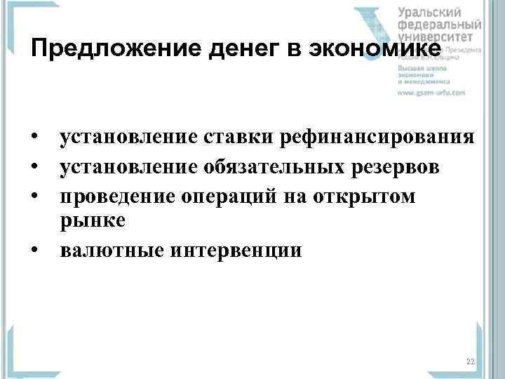Предложение денег в экономике  • установление ставки рефинансирования • установление обязательных резервов •