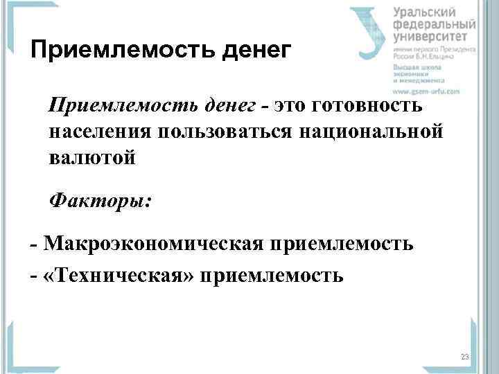 Приемлемость денег - это готовность  населения пользоваться национальной  валютой Факторы: - Макроэкономическая
