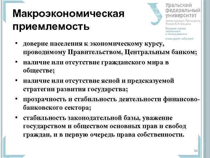 Макроэкономическая приемлемость • доверие населения к экономическому курсу, проводимому Правительством, Центральным банком;  •