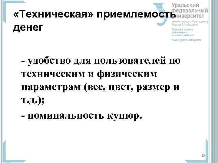  «Техническая» приемлемость денег - удобство для пользователей по  техническим и физическим 