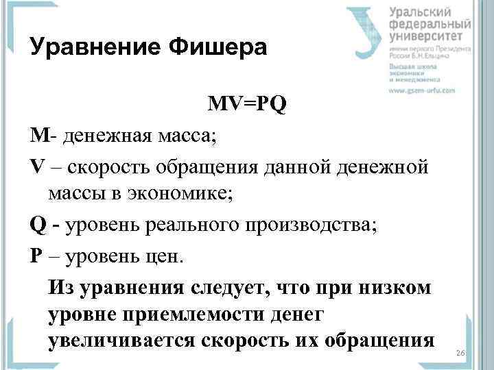 Уравнение Фишера    MV=PQ M- денежная масса; V – скорость обращения данной
