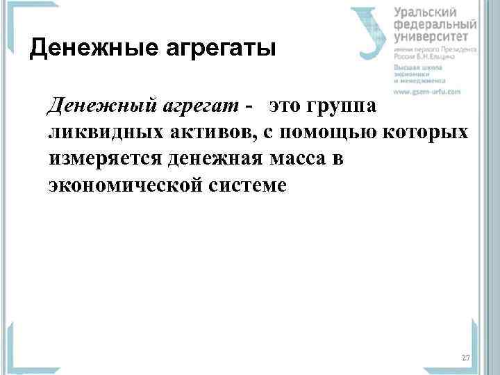 Денежные агрегаты  Денежный агрегат -  это группа  ликвидных активов, с помощью