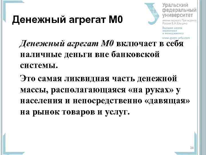 Денежный агрегат М 0 включает в себя  наличные деньги вне банковской  системы.