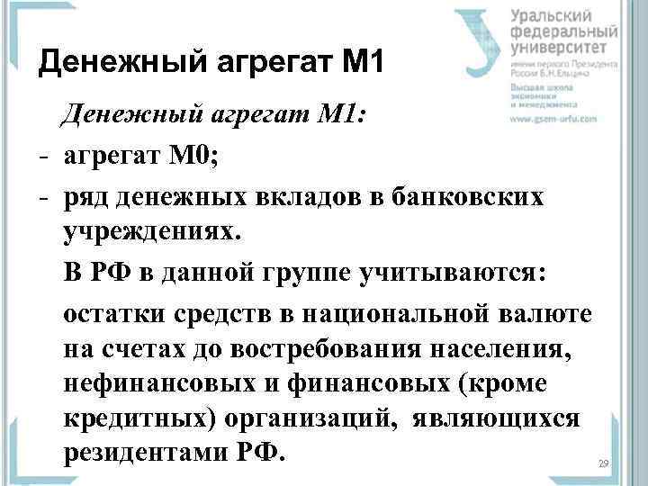 Денежный агрегат М 1  Денежный агрегат М 1: - агрегат М 0; -