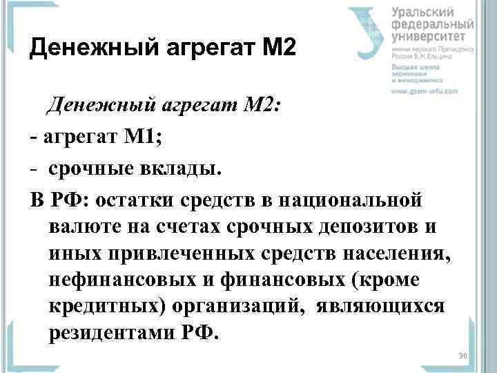 Денежный агрегат М 2: - агрегат М 1;  - срочные вклады.  В