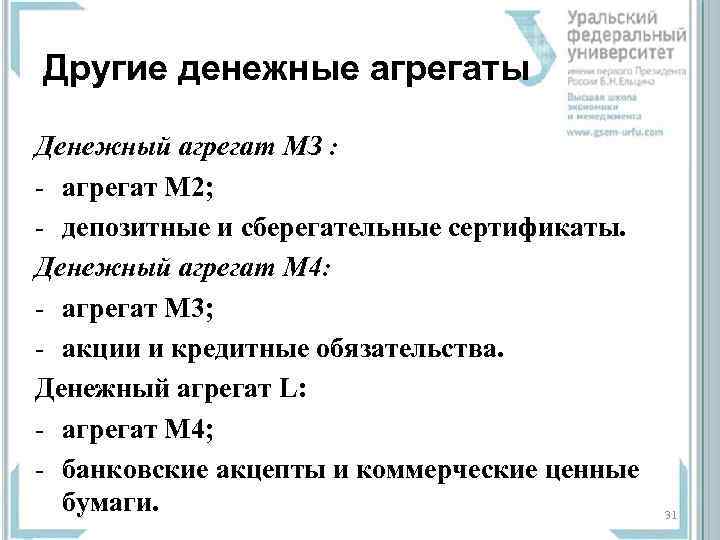 Другие денежные агрегаты Денежный агрегат МЗ : - агрегат М 2; - депозитные и