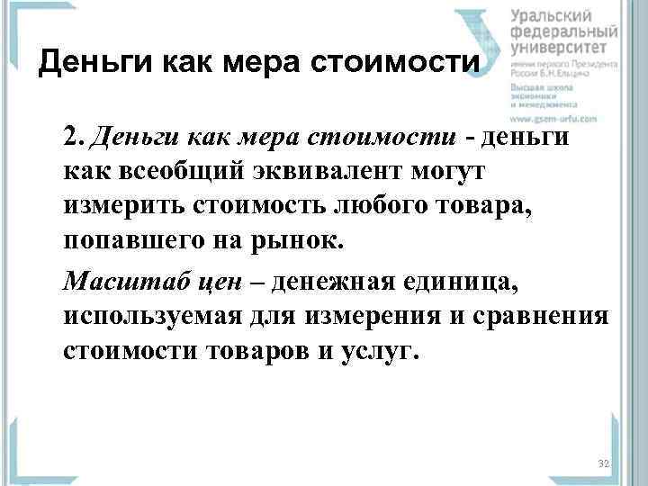 Деньги как мера стоимости  2. Деньги как мера стоимости - деньги  как