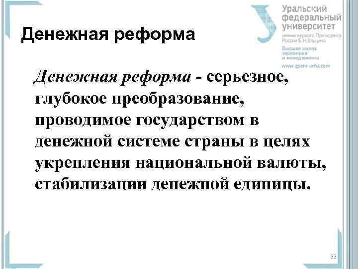 Денежная реформа - серьезное,  глубокое преобразование,  проводимое государством в  денежной системе