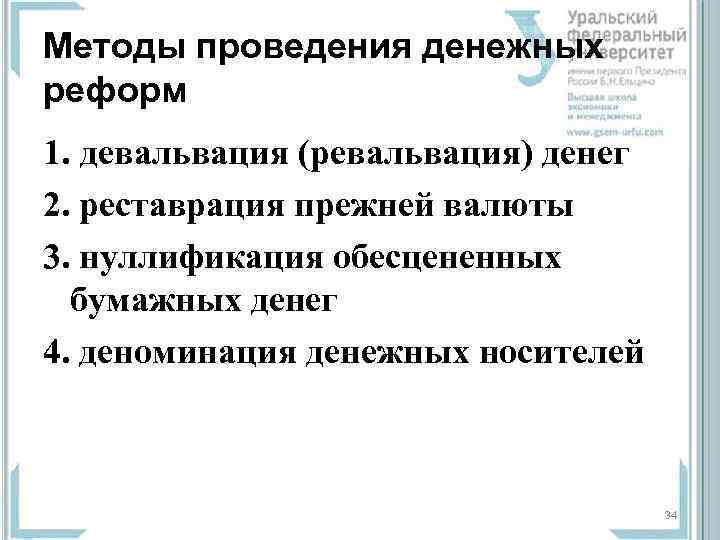 Методы проведения денежных реформ 1. девальвация (ревальвация) денег 2. реставрация прежней валюты 3. нуллификация