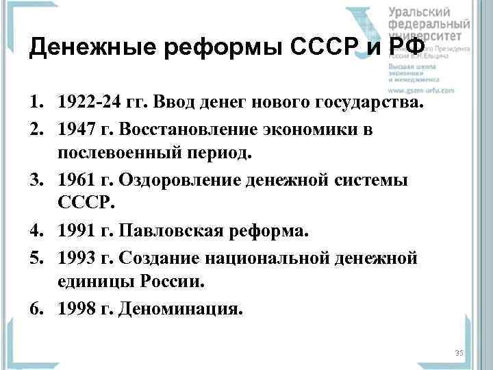 Денежные реформы СССР и РФ 1. 1922 -24 гг. Ввод денег нового государства. 2.