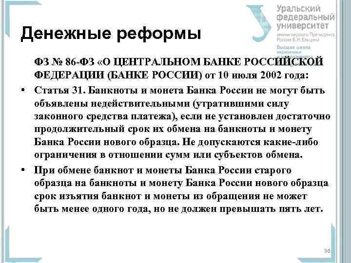 Денежные реформы  ФЗ № 86 -ФЗ «О ЦЕНТРАЛЬНОМ БАНКЕ РОССИЙСКОЙ  ФЕДЕРАЦИИ (БАНКЕ