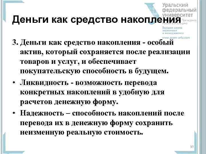 Деньги как средство накопления 3. Деньги как средство накопления - особый актив, который сохраняется