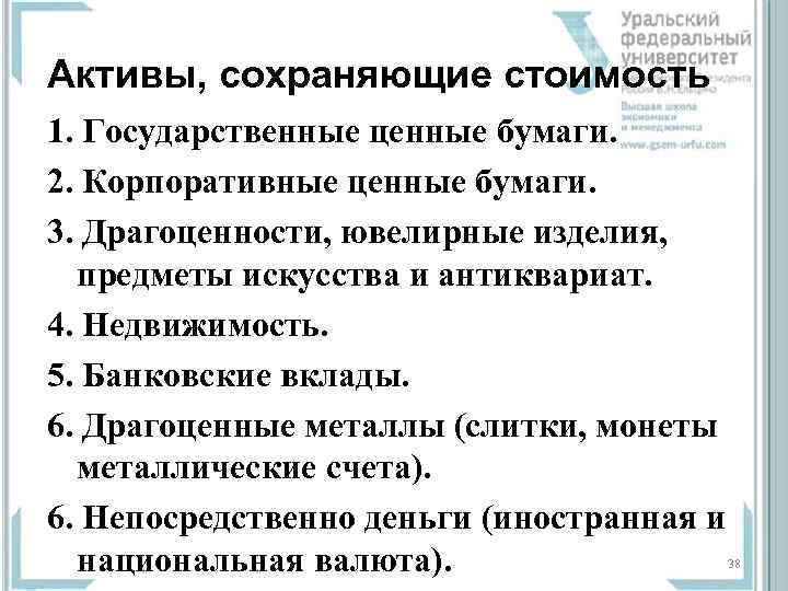 Активы, сохраняющие стоимость 1. Государственные ценные бумаги.  2. Корпоративные ценные бумаги. 3. Драгоценности,