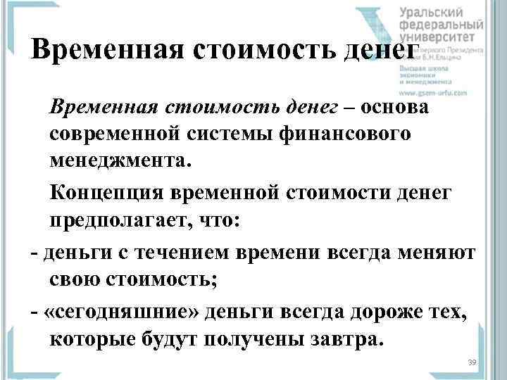 Временная стоимость денег – основа современной системы финансового менеджмента.  Концепция временной стоимости денег