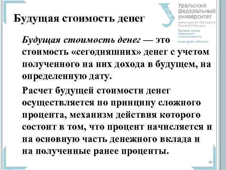 Будущая стоимость денег — это  стоимость «сегодняшних» денег с учетом  полученного на