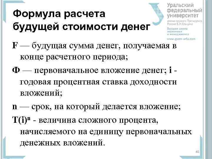 Формула расчета будущей стоимости денег F — будущая сумма денег, получаемая в  конце