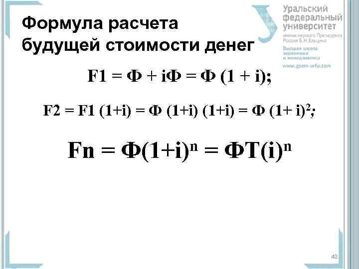 Формула расчета будущей стоимости денег   F 1 = Ф + i. Ф