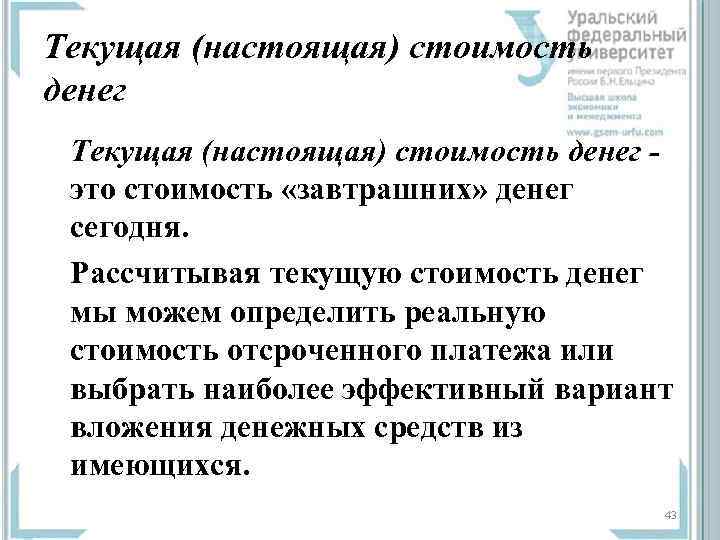 Текущая (настоящая) стоимость денег -  это стоимость «завтрашних» денег  сегодня.  Рассчитывая