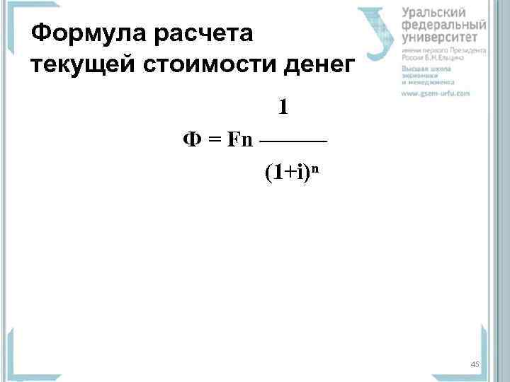 Формула расчета текущей стоимости денег     1  Ф = Fn