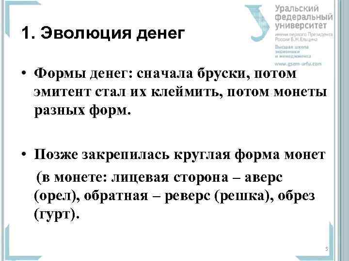 1. Эволюция денег  • Формы денег: сначала бруски, потом  эмитент стал их
