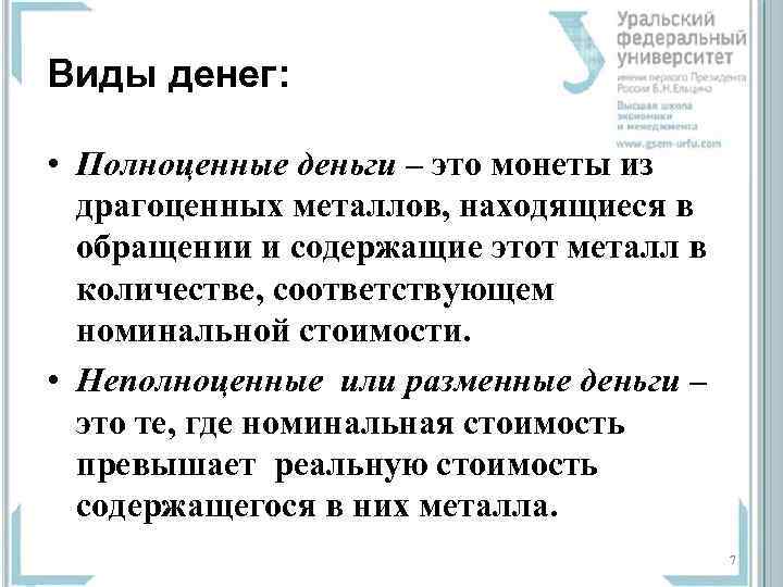 Виды денег:  • Полноценные деньги – это монеты из  драгоценных металлов, находящиеся
