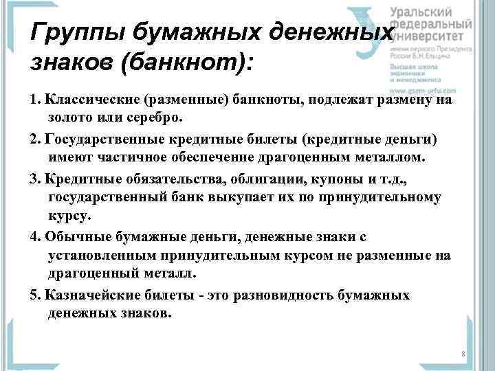 Группы бумажных денежных знаков (банкнот): 1. Классические (разменные) банкноты, подлежат размену на золото или