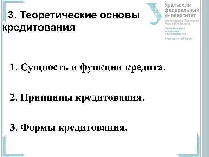  3. Теоретические основы кредитования   1. Сущность и функции кредита.  
