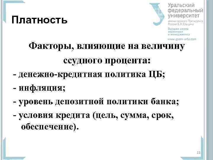 Платность Факторы, влияющие на величину  ссудного процента:  денежно кредитная политика ЦБ; 