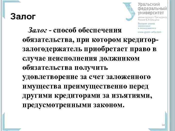 Залог  способ обеспечения  обязательства, при котором кредитор  залогодержатель приобретает право в