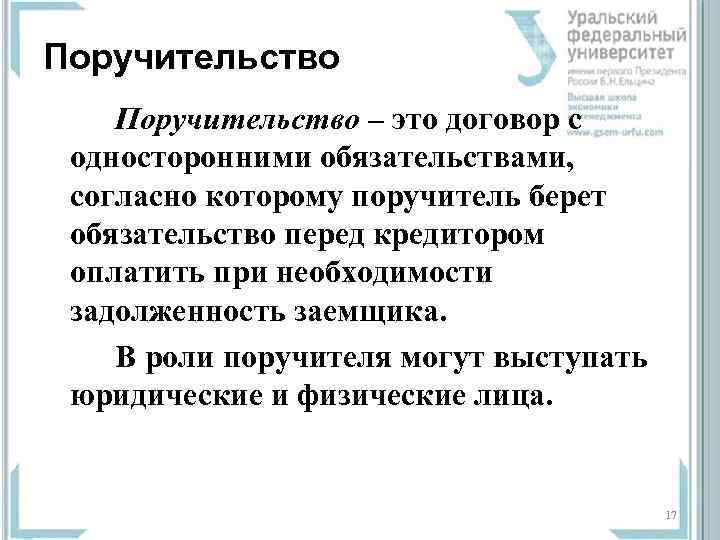 Поручительство – это договор с  односторонними обязательствами,  согласно которому поручитель берет 