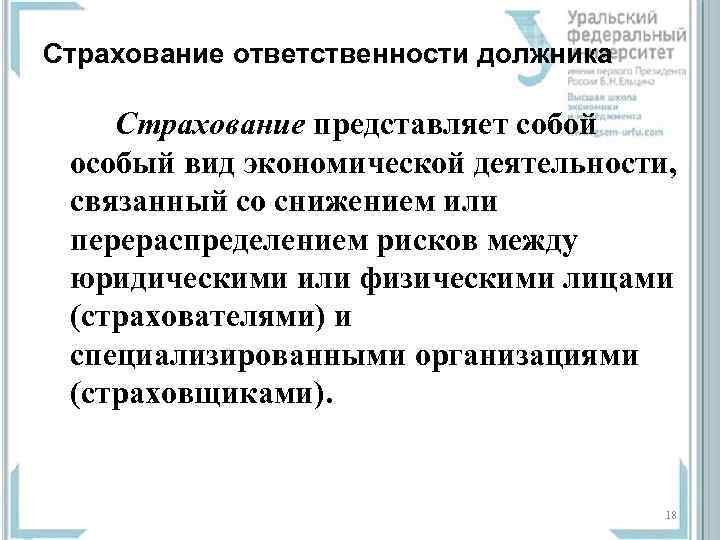 Страхование ответственности должника Страхование представляет собой  особый вид экономической деятельности,  связанный со