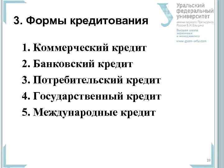 3. Формы кредитования  1. Коммерческий кредит  2. Банковский кредит 3. Потребительский кредит