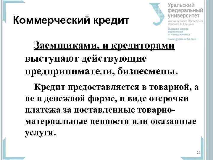 Коммерческий кредит Заемщиками, и кредиторами  выступают действующие  предприниматели, бизнесмены. Кредит предоставляется в