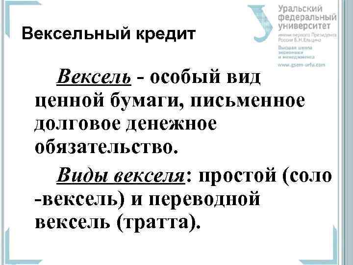 Вексельный кредит Вексель  особый вид  ценной бумаги, письменное  долговое денежное 