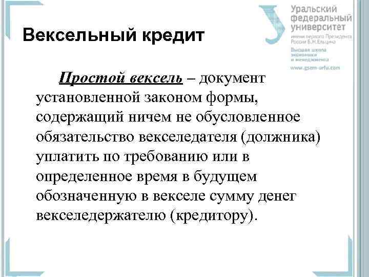 Вексельный кредит Простой вексель – документ  установленной законом формы,  содержащий ничем не