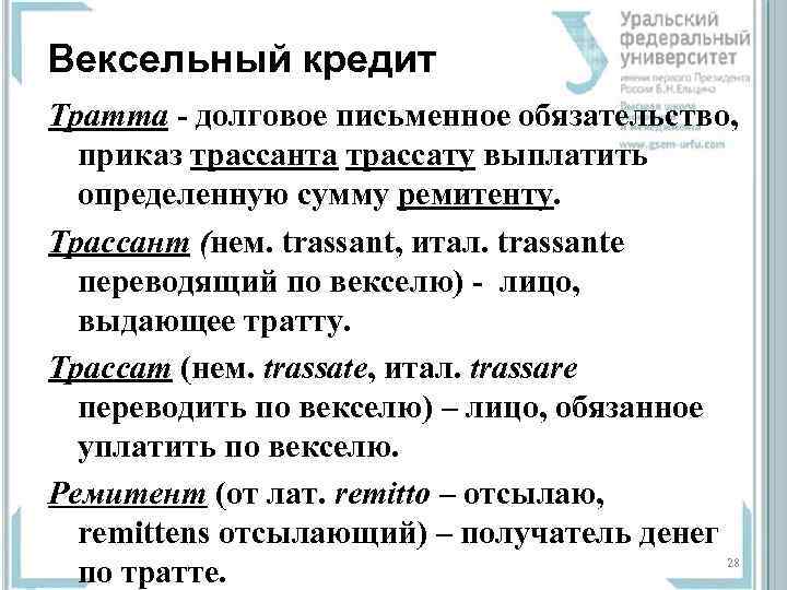 Вексельный кредит Тратта  долговое письменное обязательство, приказ трассанта трассату выплатить  определенную сумму