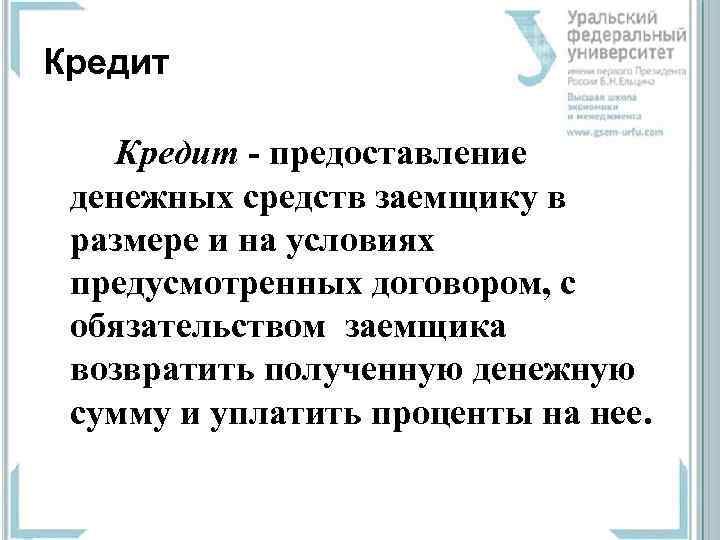 Кредит  предоставление  денежных средств заемщику в  размере и на условиях 