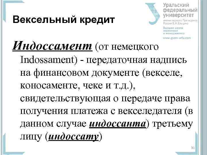 Вексельный кредит Индоссамент (от немецкого  Indossament) - передаточная надпись  на финансовом документе