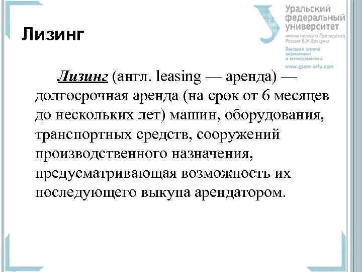 Лизинг (англ. leasing — аренда) —  долгосрочная аренда (на срок от 6 месяцев